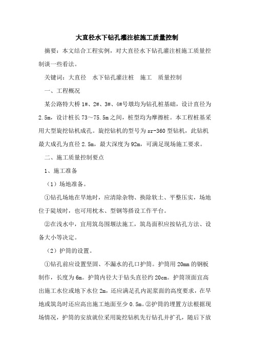 大直径水下钻孔灌注桩施工质量控制