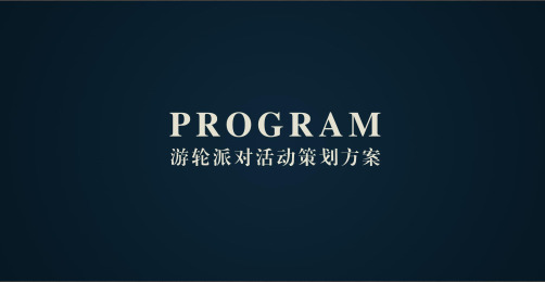 游轮主题派对活动策划方案【可编辑策划方案】  精品