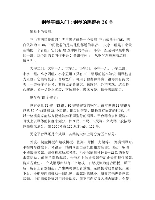 钢琴基础入门：钢琴的黑键有36个