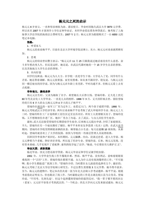 杨元元之死的启示