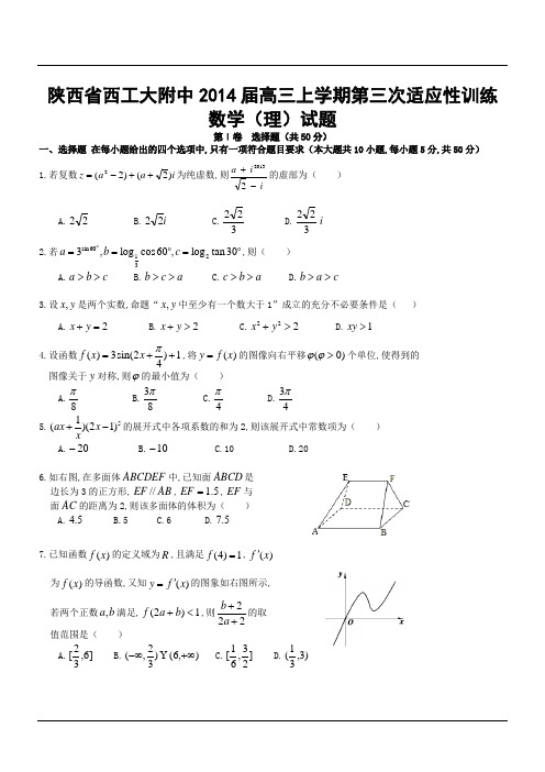 陕西省西工大附中2014届高三上学期第三次适应性训练数学(理)试题