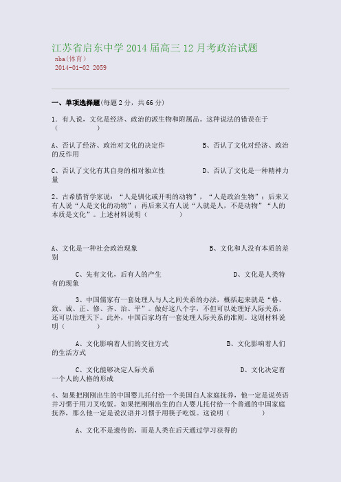 江苏省启东中学2014届高三2014月考政治试题