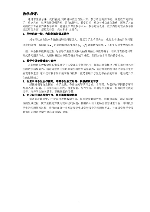 全国青年教师高中数学教师同课异构课件及教学设计《导数的概念及其几何意义》教学点评