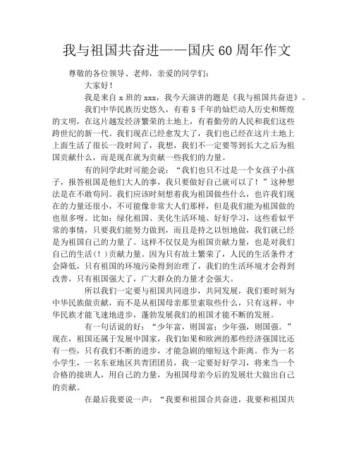 我与祖国共奋进——国庆60周年作文