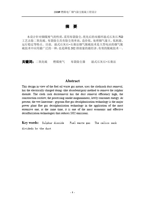 250mw燃煤电厂烟气除尘脱硫工程设计大学本科毕业论文