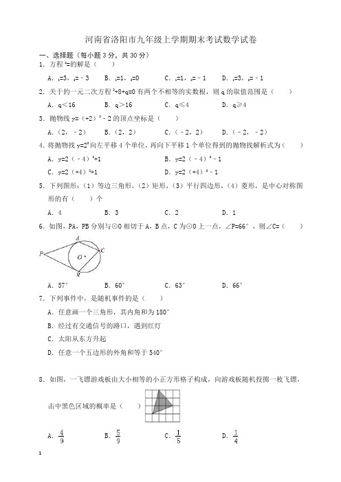 河南省洛阳市九年级上册期末考试数学试卷(有答案)【精选】.doc