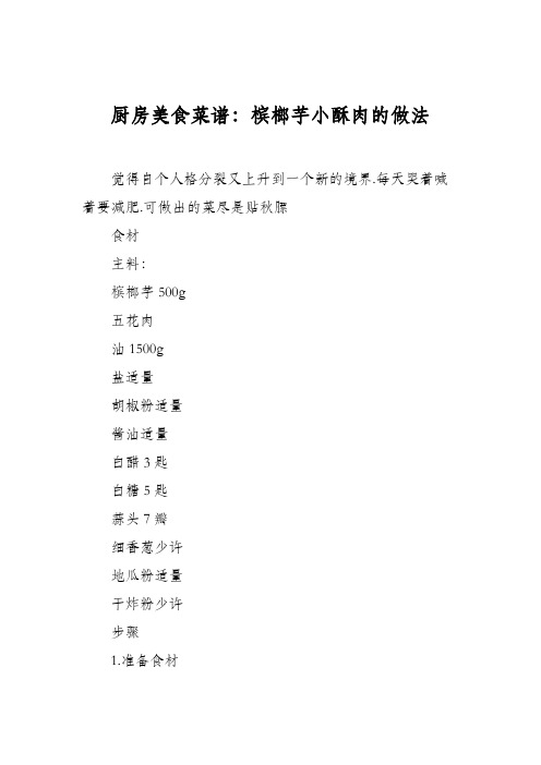 厨房美食菜谱：槟榔芋小酥肉的做法