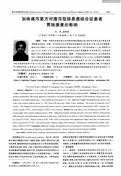 加味痛泻要方对腹泻型肠易激综合征患者胃肠激素的影响
