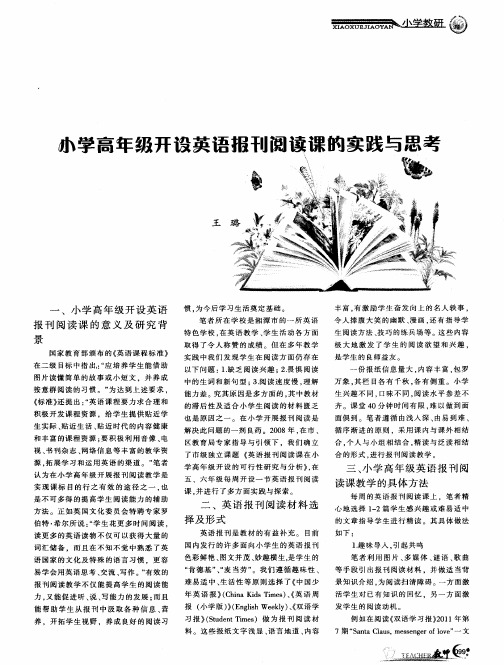 小学高年级开设英语报刊阅读课的实践与思考