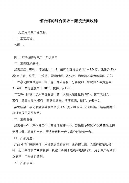 铋冶炼的综合回收-酸浸法回收锌