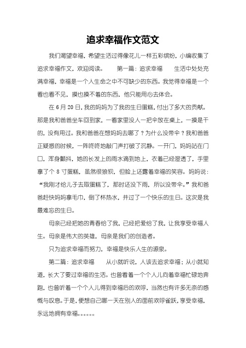 追求幸福作文范文