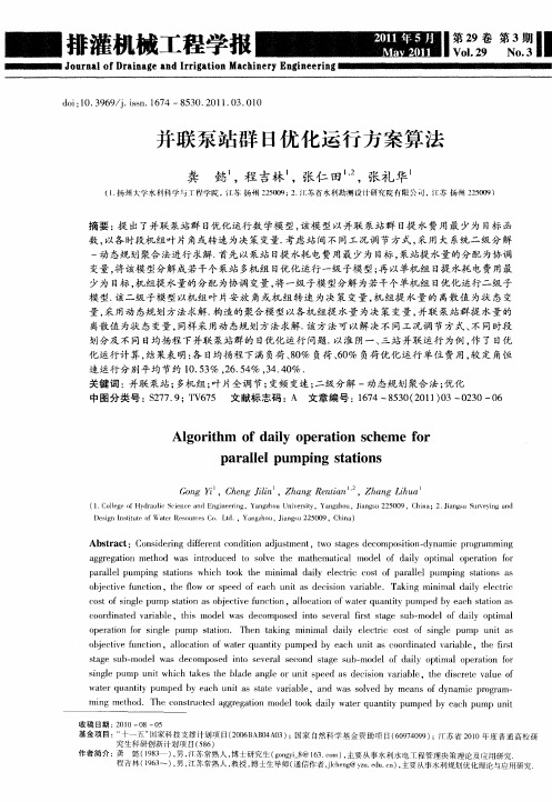 并联泵站群日优化运行方案算法