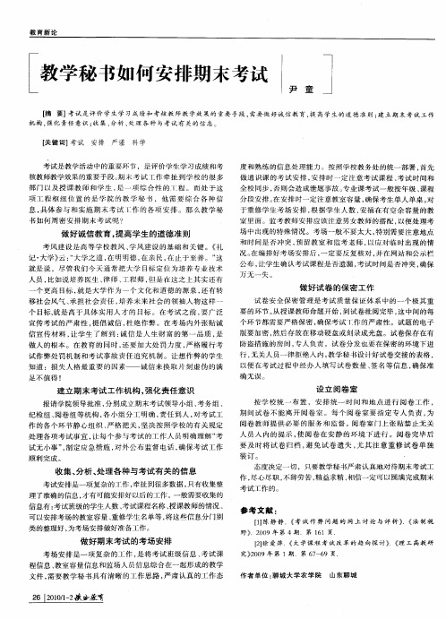 教学秘书如何安排期末考试