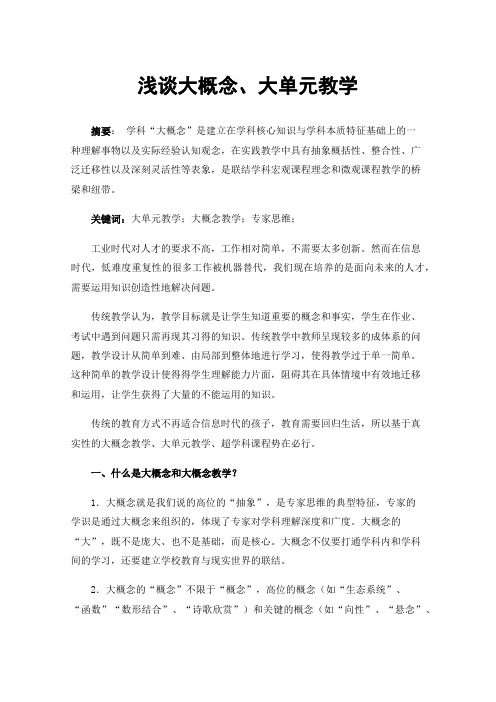 浅谈大概念、大单元教学