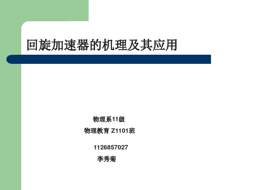 回旋加速器的机理及其应用(李秀菊1126857027)文稿资料