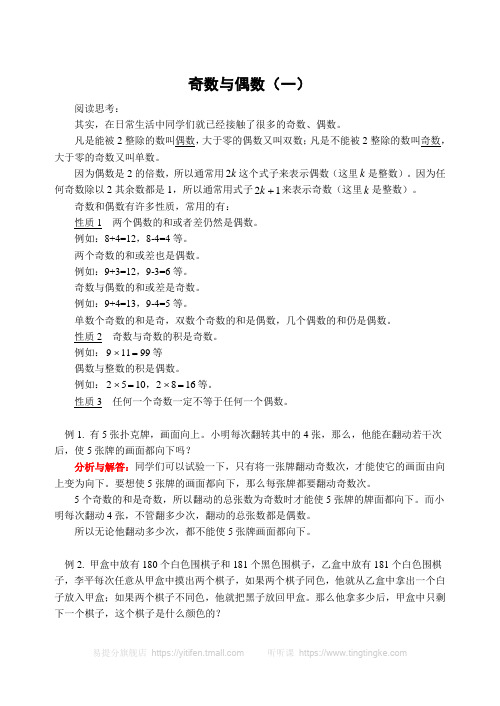 新课标小学数学奥林匹克辅导及练习 奇数与偶数(一)(含答案)-