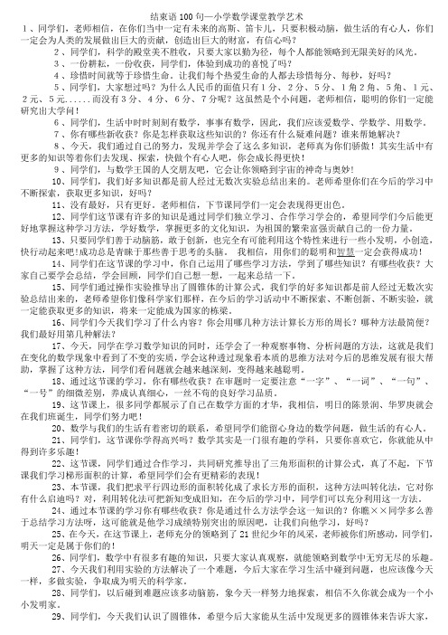 结束语100句—小学数学课堂教学艺术
