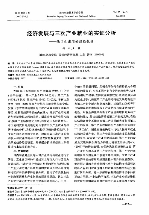 经济发展与三次产业就业的实证分析——基于山东省的经验数据