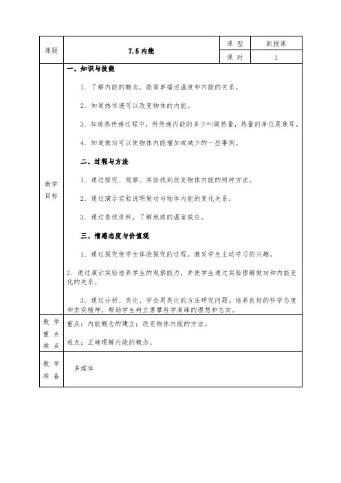 人教版高中物理选修3-3全册教案7.5 内能