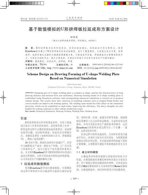 基于数值模拟的U形拼焊板拉延成形方案设计