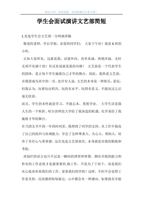 学生会面试演讲文艺部简短