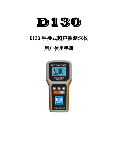 D130手持测深仪使用手册