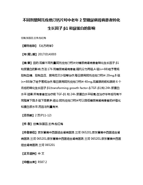 不同剂量阿托伐他汀钙片对中老年2型糖尿病肾病患者转化生长因子β1和尿蛋白的影响