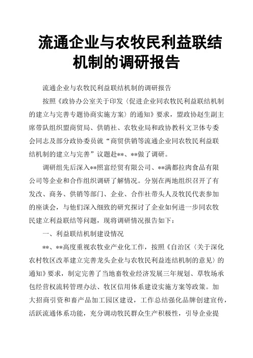 流通企业与农牧民利益联结机制的调研报告