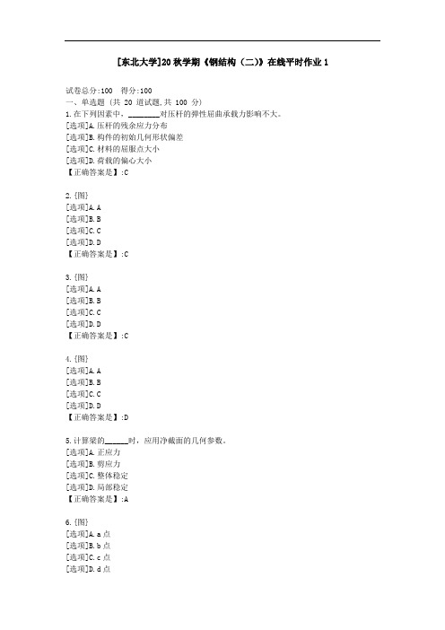 [东北大学]20秋学期《钢结构(二)》在线平时作业1-资料答案