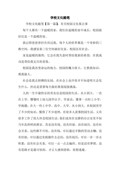 最新学校文化随笔