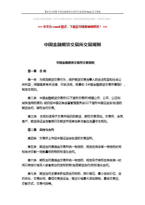 【参考文档】中国金融期货交易所交易规则-word范文模板 (12页)