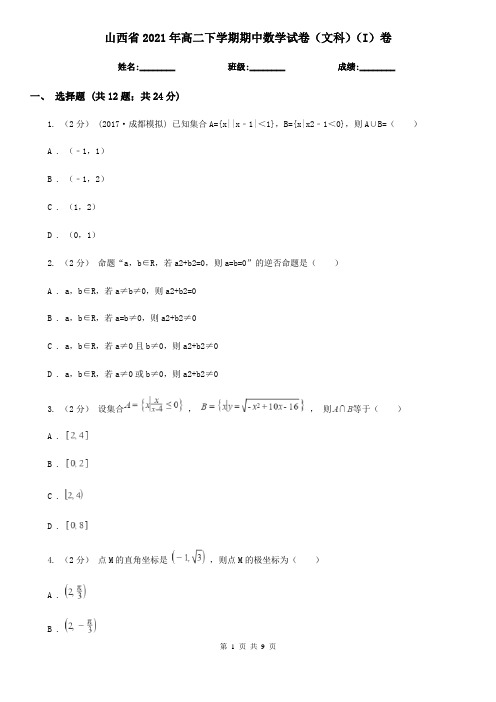 山西省2021年高二下学期期中数学试卷(文科)(I)卷