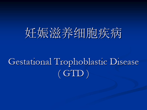 妊娠滋养细胞疾病的诊断与治疗