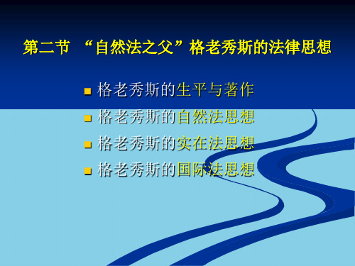 【优质】第五章近代古典自然法思想PPT资料