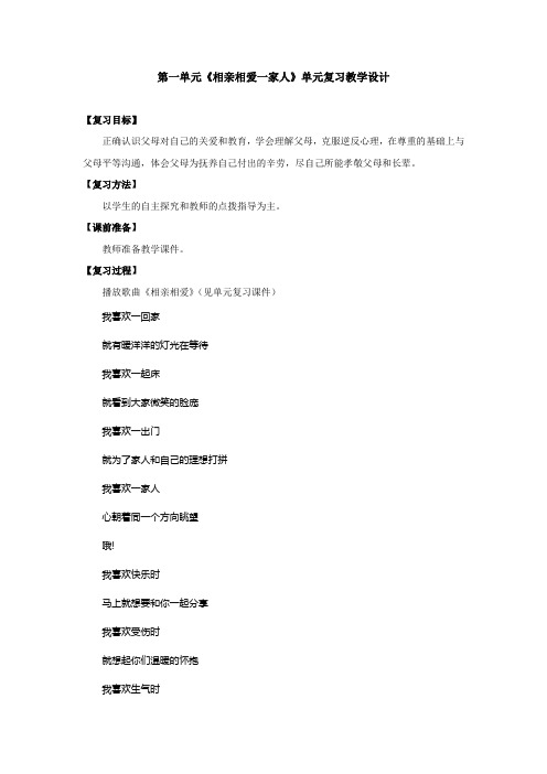 第一单元《相亲相爱一家人》单元复习教学设计汇总