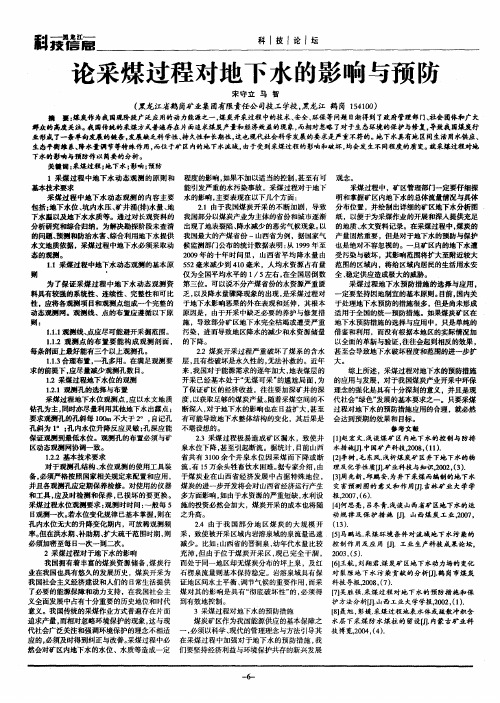 论采煤过程对地下水的影响与预防