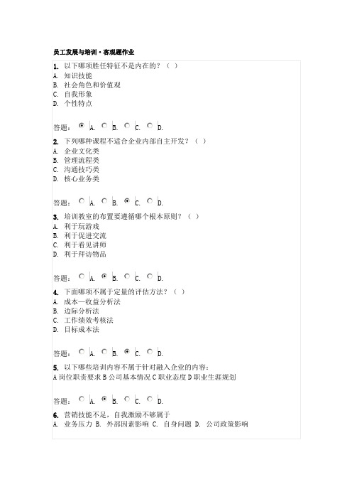 华工网络学院-员工发展与培训课程作业客观题(95分).doc
