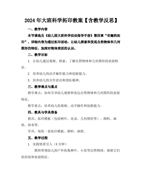 2024年大班科学拓印教案【含教学反思】