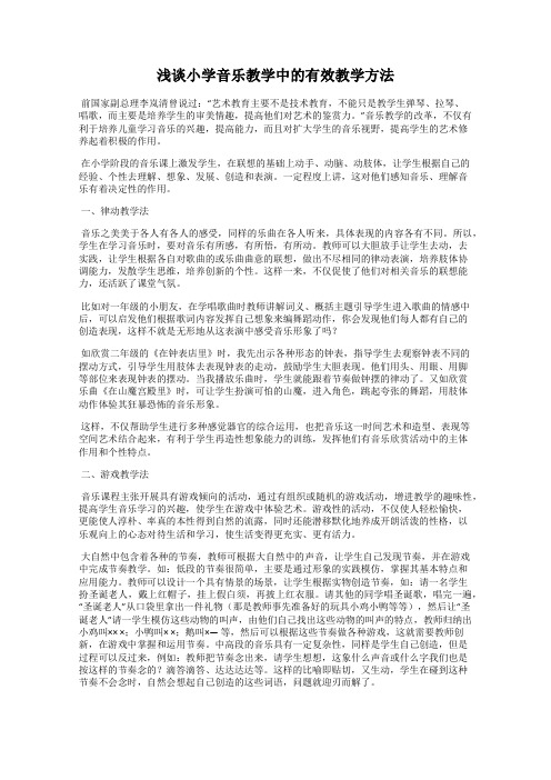 浅谈小学音乐教学中的有效教学方法