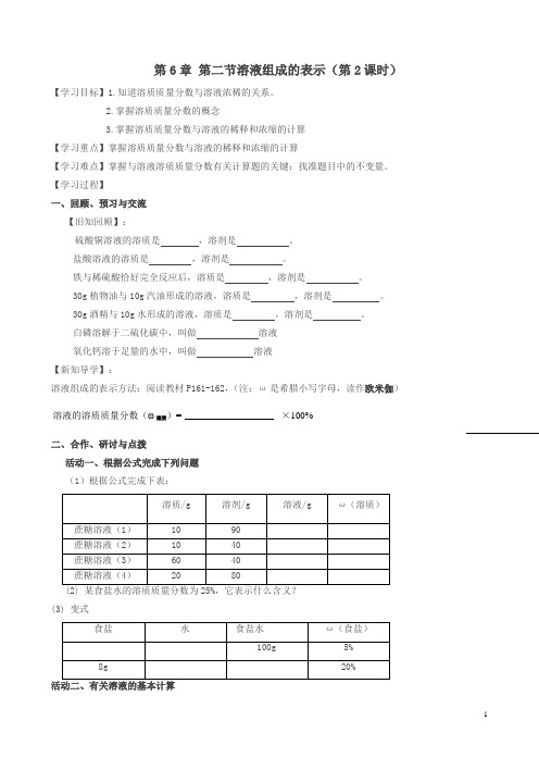 (新版)沪教版2018九年级化学全册_6.2.2_溶液组成的表示学案