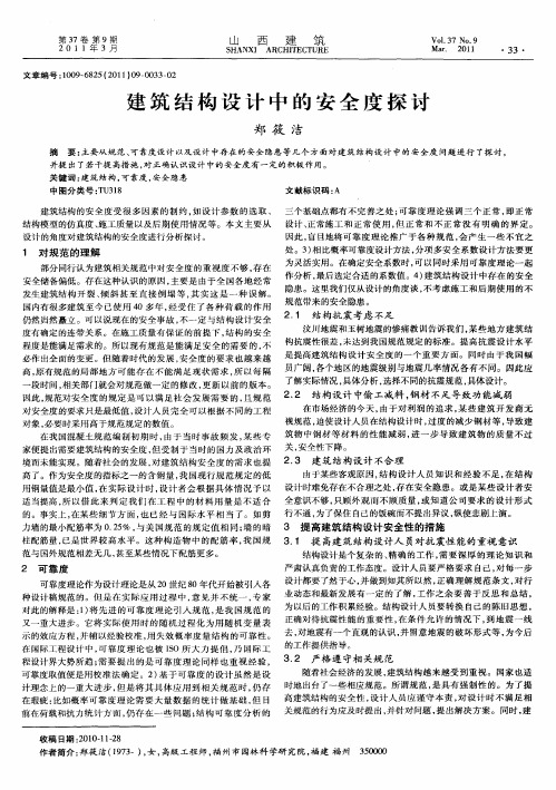 建筑结构设计中的安全度探讨