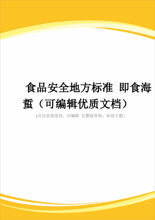 食品安全地方标准 即食海蜇(可编辑优质文档)