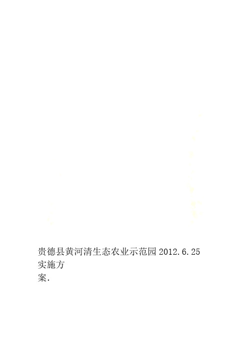 贵德县黄河清生态农业示范园实施方案2012625