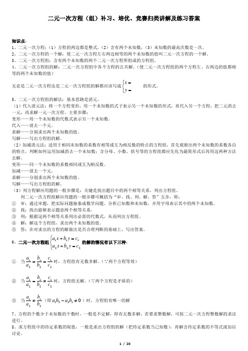 二元一次方程(组)补习、培优、竞赛经典归类讲解、练习及答案