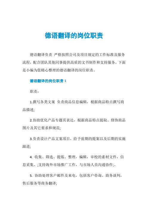 德语翻译的岗位职责