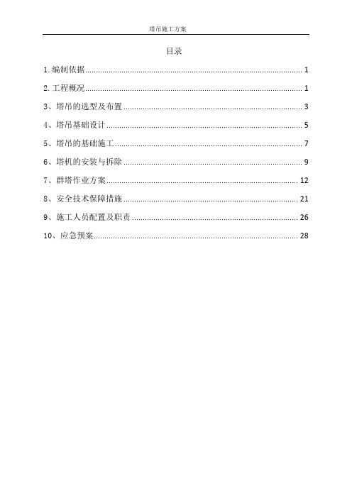 施工塔吊安装方案(最新版)