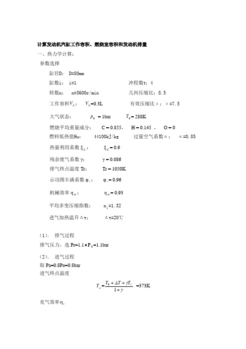 计算发动机汽缸工作容积、燃烧室容积和发动机排量