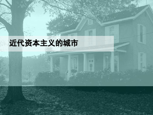 外国近代资本主义时期的城市
