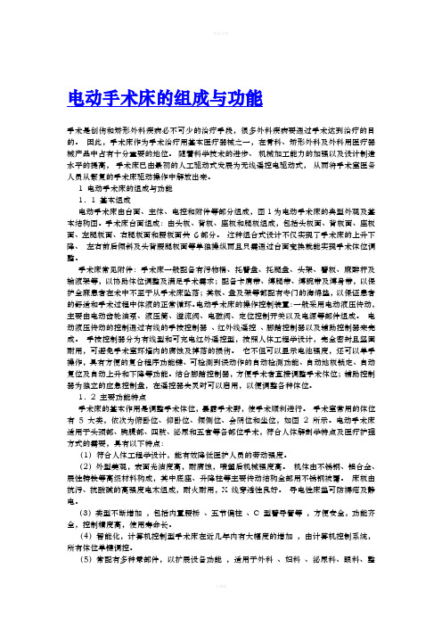 电动手术床的组成与功能
