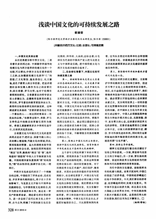 浅谈中国文化的可持续发展之路